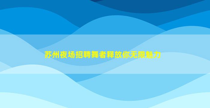 衡水酒吧招聘